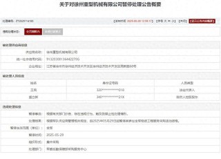 存在違規(guī)行為，徐州重型機(jī)械有限公司被列入軍隊(duì)采購暫停名單