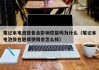 筆記本電池鼓包會(huì)影響性能嗎為什么（筆記本電池鼓包繼續(xù)使用會(huì)怎么樣）