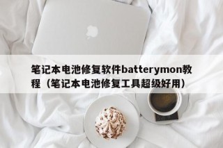 筆記本電池修復軟件batterymon教程（筆記本電池修復工具超級好用）