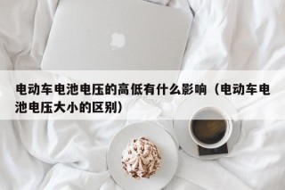 電動車電池電壓的高低有什么影響（電動車電池電壓大小的區(qū)別）