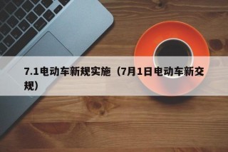 7.1電動(dòng)車新規(guī)實(shí)施（7月1日電動(dòng)車新交規(guī)）