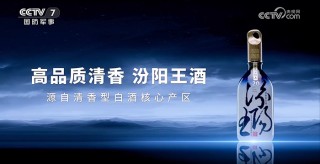 清香第二極搶位賽，汾陽王“大國清香”搏出圈