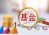 民生加銀九年老將蔡曉“迷失”：在管五只產(chǎn)品四只浮虧