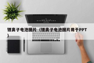 鋰離子電池圖片（鋰離子電池圖片用于PPT）