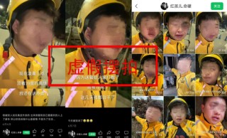 假的！“凌晨5點送外賣痛哭”“送餐被投訴幾天白干”均為虛假擺拍