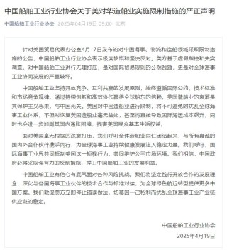 中國船舶工業(yè)行業(yè)協(xié)會：敦促美方立即停止錯誤做法