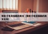 鋰離子電池隔膜的英文（鋰離子電池隔膜的英文名稱）