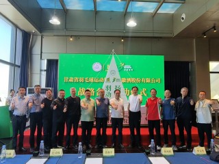 金徽酒與甘肅省羽毛球運(yùn)動(dòng)協(xié)會(huì)達(dá)成戰(zhàn)略合作