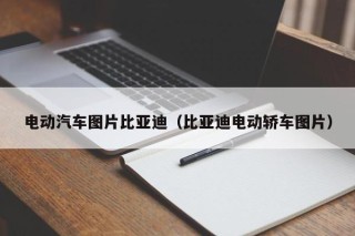 電動汽車圖片比亞迪（比亞迪電動轎車圖片）
