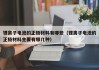 鋰離子電池的正極材料有哪些（鋰離子電池的正極材料主要有哪幾種）