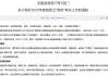 每套房最高補貼2萬元！河南發(fā)文支持家裝廚衛(wèi)“煥新”，買智能馬桶、門鎖、晾衣架、沙發(fā)等都有補貼