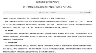 每套房最高補貼2萬元！河南發(fā)文支持家裝廚衛(wèi)“煥新”，買智能馬桶、門鎖、晾衣架、沙發(fā)等都有補貼