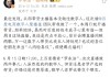 羅永浩：數(shù)字“羅永浩”15日百度電商開播，歡迎來當(dāng)“人肉驗(yàn)真儀”