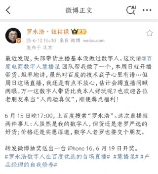 羅永浩：數(shù)字“羅永浩”15日百度電商開播，歡迎來當(dāng)“人肉驗(yàn)真儀”