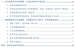 華創(chuàng)證券張瑜：以確定性應對不確定性——從投資視角學習4.25政治局會議精神