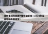 深圳電動(dòng)車新規(guī)7月實(shí)施影響（2020年深圳電動(dòng)車新規(guī)定）