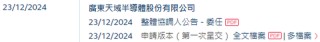 天域半導(dǎo)體擬赴香港上市，中信獨(dú)家保薦