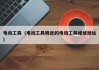 電動(dòng)工具（電動(dòng)工具附近的電動(dòng)工具維修地址）