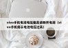 vivo手機(jī)電池電壓偏高請(qǐng)斷開電源（vivo手機(jī)提示電池電壓過(guò)高）