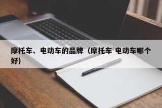 摩托車、電動車的品牌（摩托車 電動車哪個好）