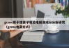 gcms用于鋰離子電池電解液成分分析研究（gcms電離方式）