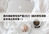 國(guó)內(nèi)儲(chǔ)能鋰電池產(chǎn)量2023（國(guó)內(nèi)鋰電池儲(chǔ)能市場(chǎng)占有率第一）