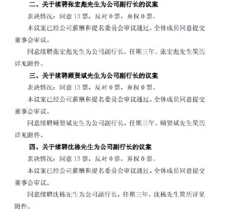 滬農(nóng)商行：董事會(huì)同意續(xù)聘張宏彪、顧賢斌、沈棟為副行長(zhǎng)