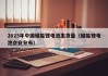 2023年中國儲能鋰電池出貨量（儲能鋰電池企業(yè)分布）