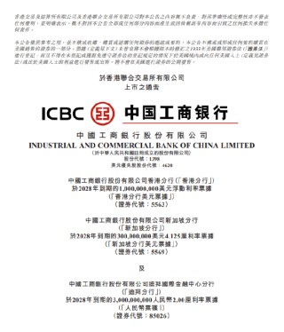 工商銀行：200億美元全球中期票據(jù)將于5月22日于港交所上市