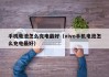 手機電池怎么充電最好（vivo手機電池怎么充電最好）