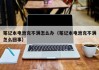 筆記本電池充不滿怎么辦（筆記本電池充不滿怎么回事）
