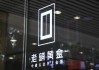 老鋪黃金H股占比提升至80.28%，影響有多大？