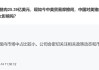 停止進(jìn)口美國(guó)豬肉，對(duì)牧原、溫氏啥影響