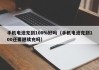 手機電池充到100%好嗎（手機電池充到100還要繼續(xù)充嗎）