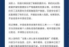 百度就“謝廣軍女兒開盒”事件發(fā)布聲明：開盒信息并非源自百度 針對謠言已向公安機關(guān)報案