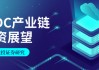中信建投證券：AIDC產(chǎn)業(yè)鏈投資機(jī)遇