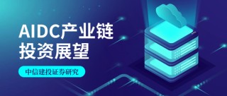 中信建投證券：AIDC產業(yè)鏈投資機遇
