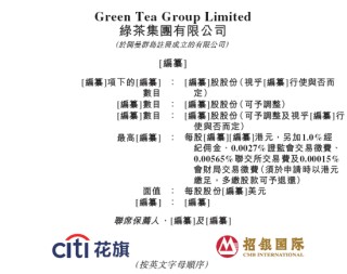 餐飲企業(yè)「綠茶集團(tuán)」，再次通過(guò)IPO聆訊，或很快香港上市，花旗、招銀國(guó)際聯(lián)席保薦