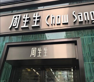 周六福五闖IPO關(guān)的背后 營(yíng)收增速降至11%“賣(mài)商標(biāo)”年毛利8億