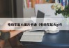 電動(dòng)車起火圖片卡通（電動(dòng)車起火gif）