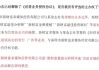 新財(cái)富“最佳分析師評選”的羅生門之戰(zhàn)！