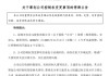 002875，明日停牌！籌劃控制權(quán)變更