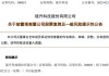 300051，重大資產(chǎn)重組！復(fù)牌！