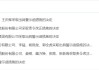 年度報(bào)告未按時(shí)披露！寰爍股份被責(zé)令改正 相關(guān)責(zé)任人被出具警示函