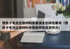 鋰離子電池正極材料需要滿足的特性要求（鋰離子電池正極材料有哪些種類及其特點）