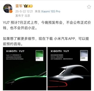 雷軍連發(fā)兩條微博回應(yīng)YU7：YU7預(yù)計7月正式上市，今晚不公布價格、不開啟小定