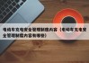 電動車充電安全管理制度內(nèi)容（電動車充電安全管理制度內(nèi)容有哪些）