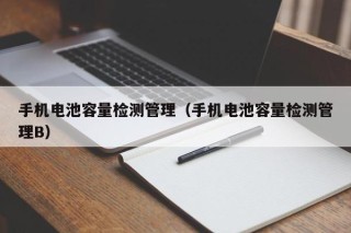 手機(jī)電池容量檢測(cè)管理（手機(jī)電池容量檢測(cè)管理B）