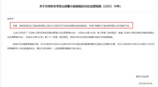 監(jiān)管4張罰單落地：營(yíng)業(yè)部員工“飛單”，“澤達(dá)案”兩保代履職失職