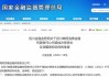錦程消金獲批增資至10億元